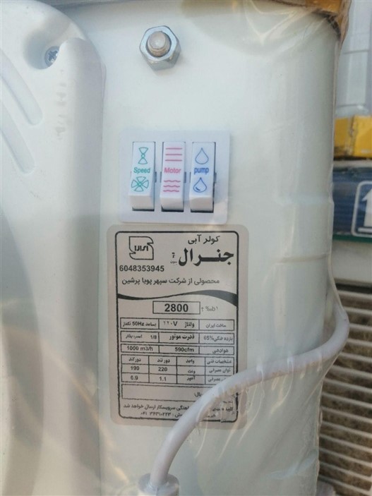 کولر آبی 2800 جنرال مدل 2800 دریچه پلاستیک