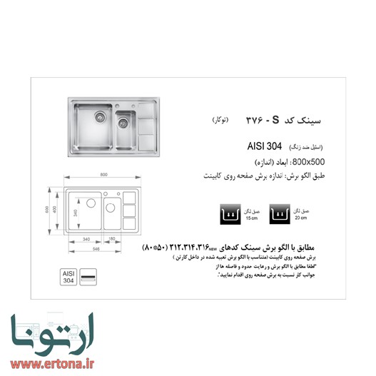 سینک توکار اخوان مدل 376s