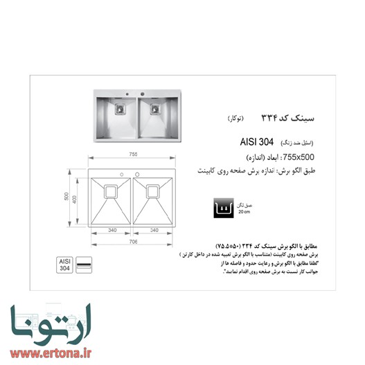 سینک اخوان مدل new-334 توکار